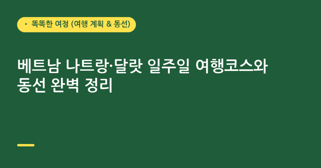 베트남 나트랑·달랏 일주일 여행코스와 동선 완벽 정리