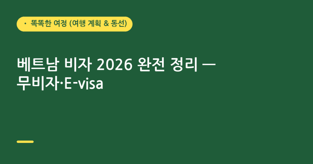 베트남 비자 2026 완전 정리 — 무비자·E-visa