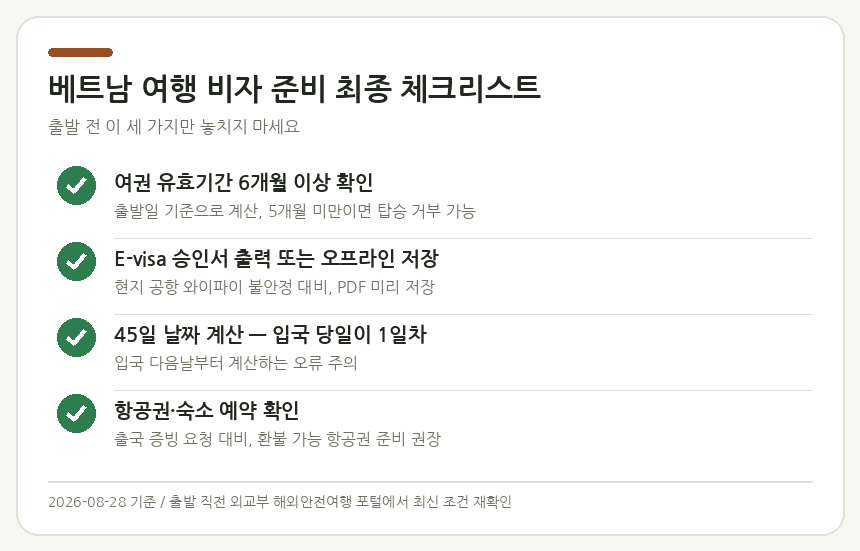 베트남 여행 비자 준비 최종 체크리스트