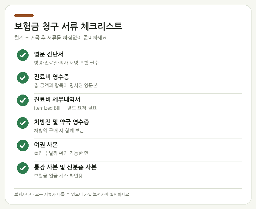 보험금 청구 서류 체크리스트