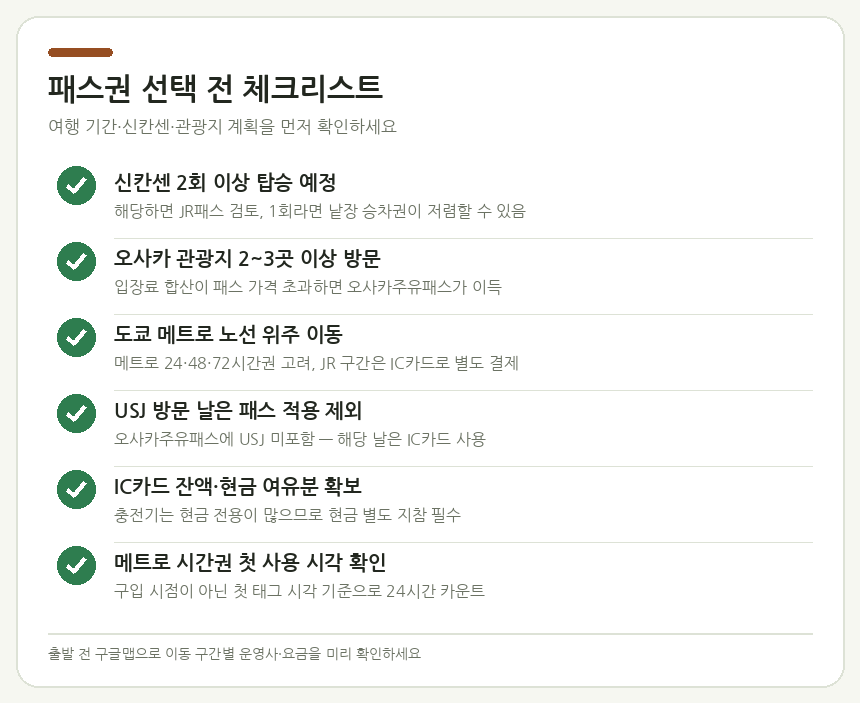 패스권 선택 전 체크리스트