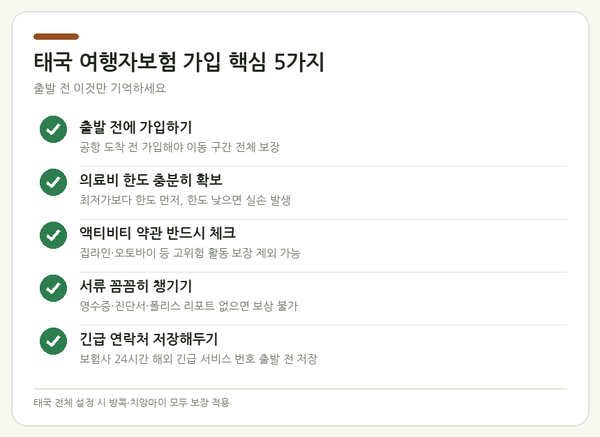 태국 여행자보험 가입 핵심 5가지