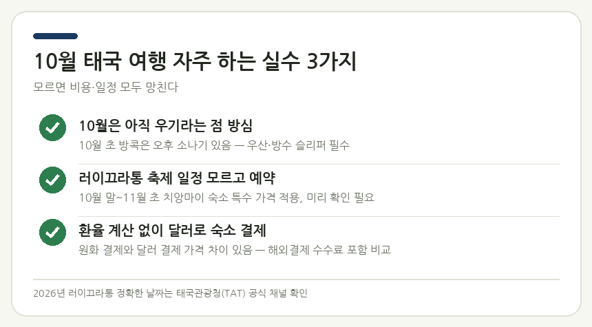 태국 방콕·치앙마이 10월 태국 여행 주의사항 체크리스트