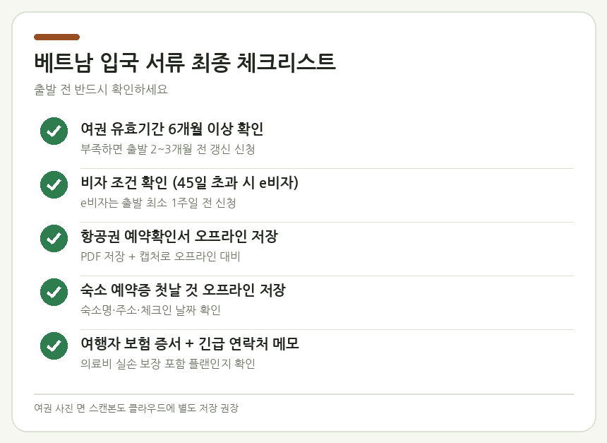 베트남 입국 서류 최종 체크리스트